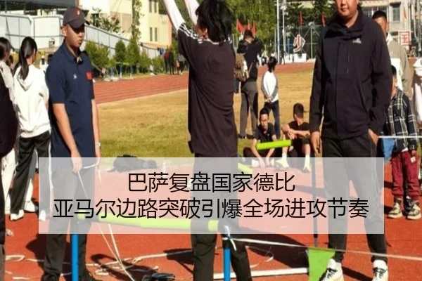 巴萨复盘国家德比 亚马尔边路突破引爆全场进攻节奏